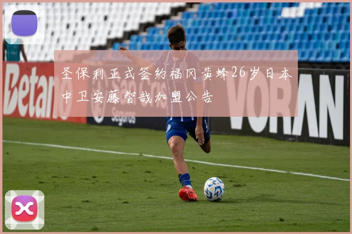 圣保利正式签约福冈黄蜂26岁日本中卫安藤智哉加盟公告