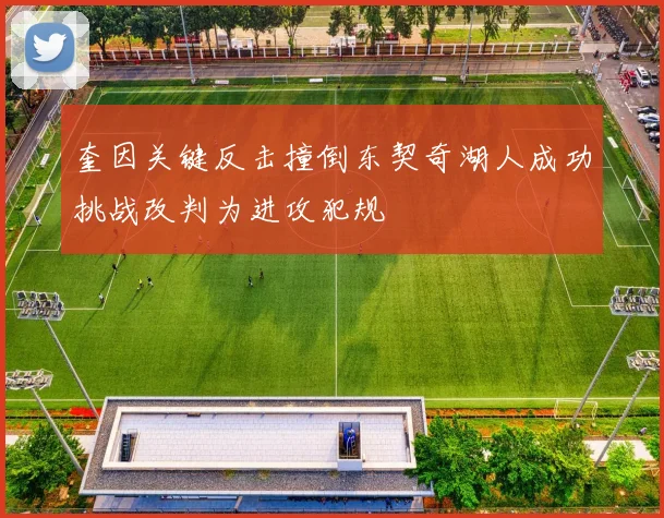 奎因关键反击撞倒东契奇湖人成功挑战改判为进攻犯规