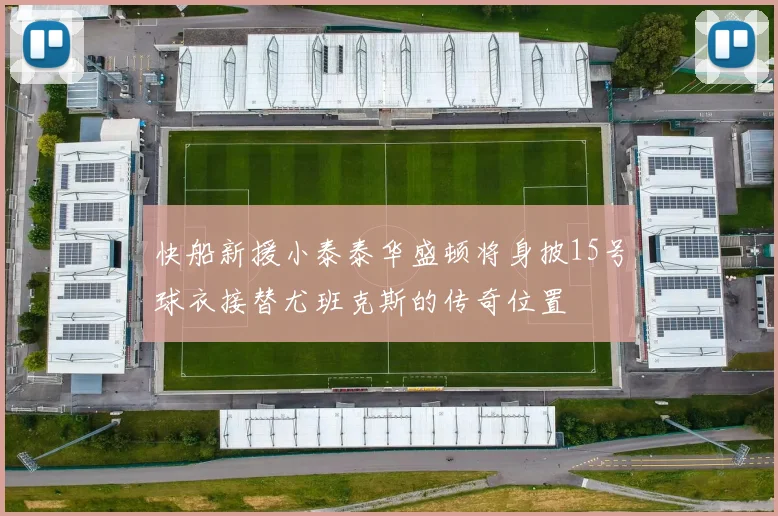 快船新援小泰泰华盛顿将身披15号球衣接替尤班克斯的传奇位置