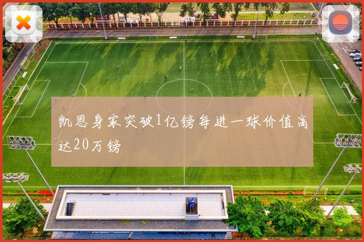 凯恩身家突破1亿镑每进一球价值高达20万镑