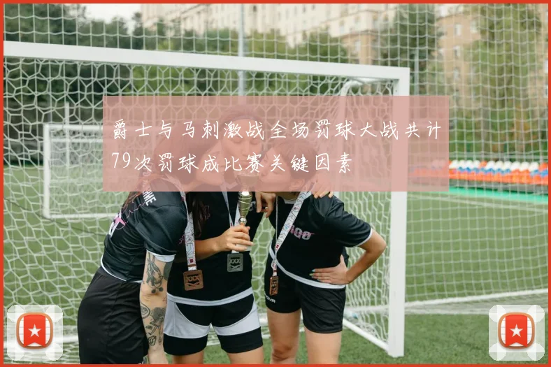 爵士与马刺激战全场罚球大战共计79次罚球成比赛关键因素