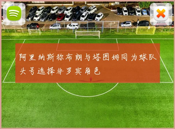 阿里纳斯称布朗与塔图姆同为球队头号选择非罗宾角色