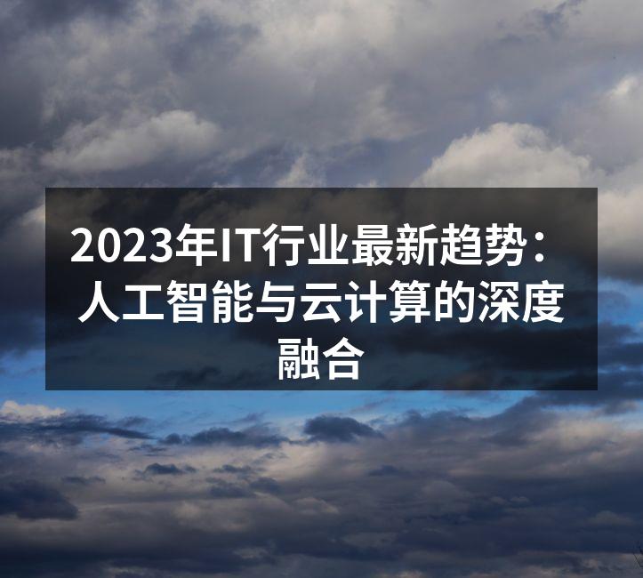 2023年IT行业最新趋势：人工智能与云